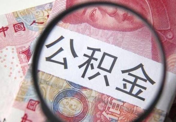 阜阳异地公积金销户提取流程(异地公积金注销提取) 阜阳异地公积金销户提取流程(异地公积金注销提取)